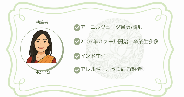 アーユルヴェーダな人々執筆者情報