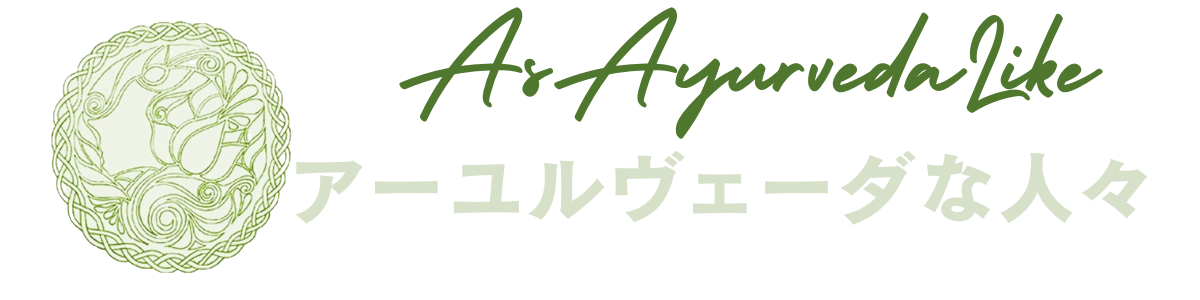 アーユルヴェーダな人々