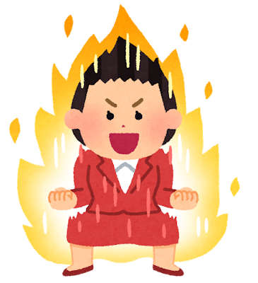 ピッタ異常の燃えすぎている人