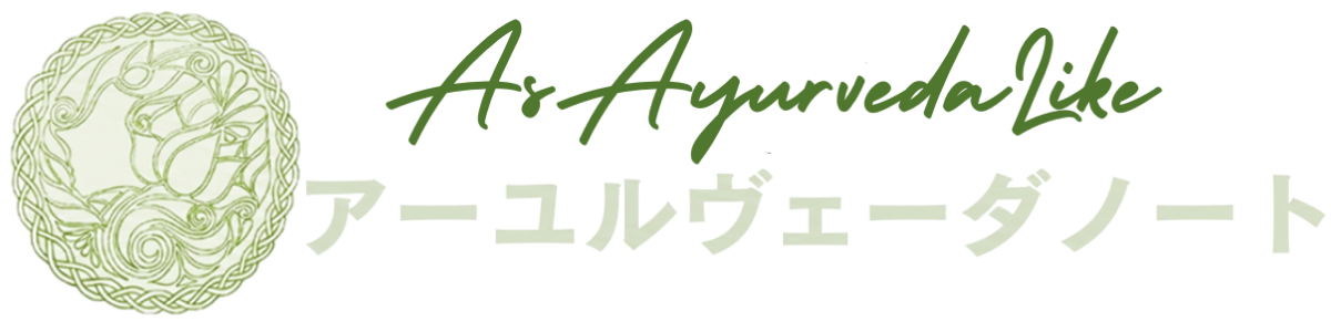 アーユルヴェーダノート